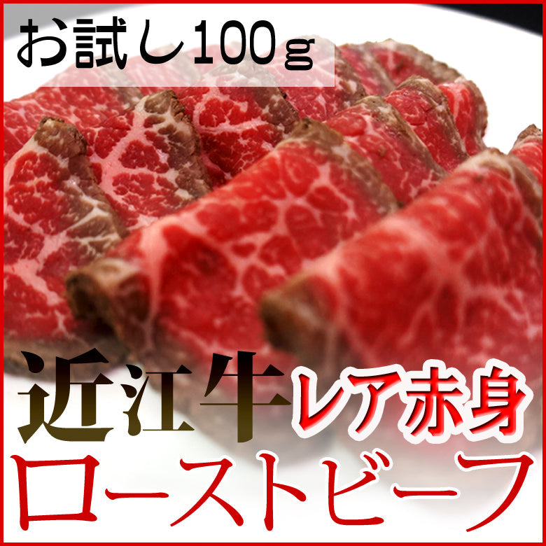 ★100gシリーズ★【赤身】近江牛特選 和風とろ生ローストビーフ《冷凍便》