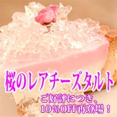 【一日の作成台数限定】【今年はおうちでお花見を！】【日本テレビ「スクール革命！」で紹介！】日本ギフト大賞神奈川県賞受賞の「湘南小田原の桜のレアチーズタルト」はできたて！サクサク！！
