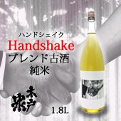 ブレンド古酒 ハンドシェイク