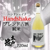 ブレンド古酒 ハンドシェイク