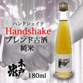 ブレンド古酒 ハンドシェイク