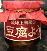 長期熟成　琉球王朝秘伝豆腐よう　泡盛30°仕込（赤） 珍味です。