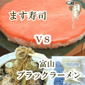 【ます寿司屋ヒロ助】富山ブラックラーメン2袋ＶＳ旨味ます寿司【お中元・お歳暮・敬老の日・各種お祝い事に】