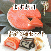 【ます寿司屋ヒロ助】旨味ます寿司 と蒲鉾３種セット（赤巻、昆布巻、白えび豆蒲）
