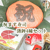 【ます寿司屋ヒロ助/ギフトＢＯＸ】祝ます寿司＋富山の蒲鉾4種セット