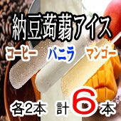 【冷凍】納豆蒟蒻アイス【６本入】（コーヒー味２本、バニラ味２本、マンゴー味２本）