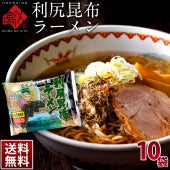 ラーメン 利尻昆布ラーメン 10袋【送料無料】天然とろろ昆布付ラーメン　昆布 利尻昆布 ラーメン 蕎麦