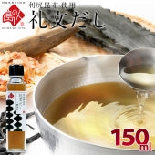 【利尻昆布液体だし】小さじ2杯で料亭の味 礼文だし 150ml　利尻 ねこぶだし ねこんぶだし こぶだし 根昆布だし 出汁 北海道 食品 味噌汁 液体だし 調味料 塩分 だしパック かつお節 鰹節【鮮魚・魚介類】