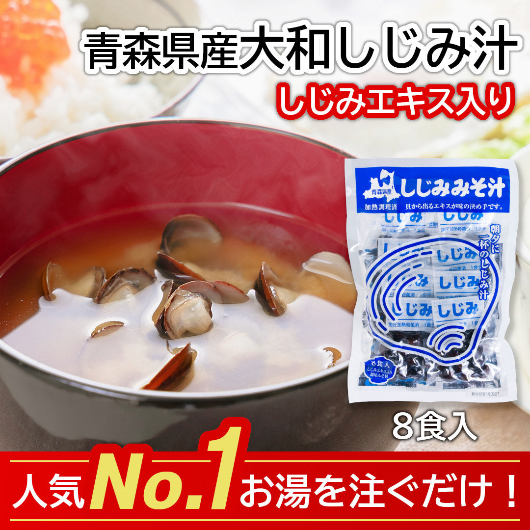 青森県産『大和しじみ汁』(8食)雪国育ちの大和しじみと、自社製しじみエキスを練り込んだ調味みそで、貝から、味噌から、しじみのエキス！