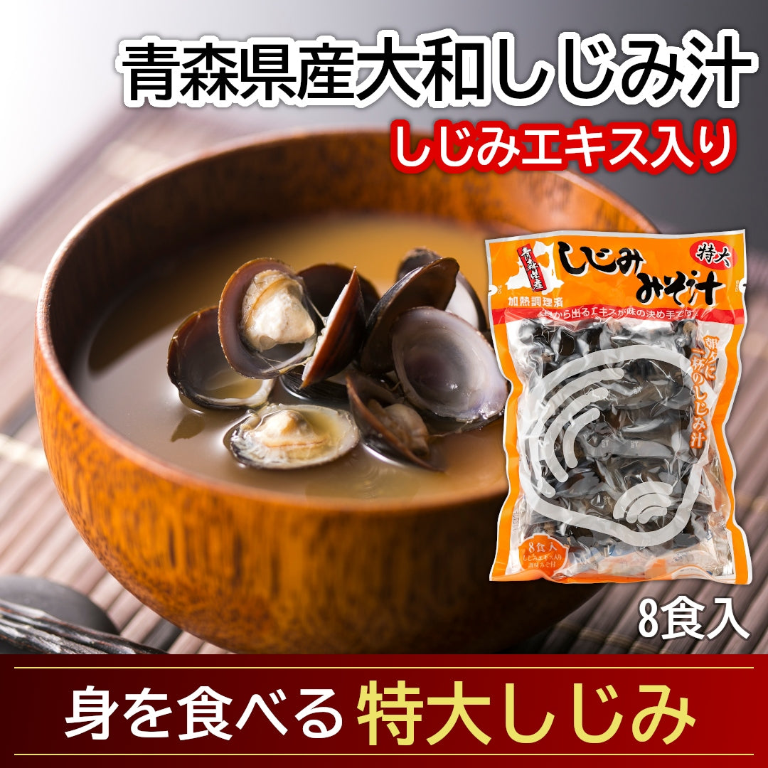 青森県産『大和しじみ汁 特大』(8食)雪国育ちの特大サイズの大和しじみを使用。厳しい自然を生き抜いた濃厚エキスを即席で！