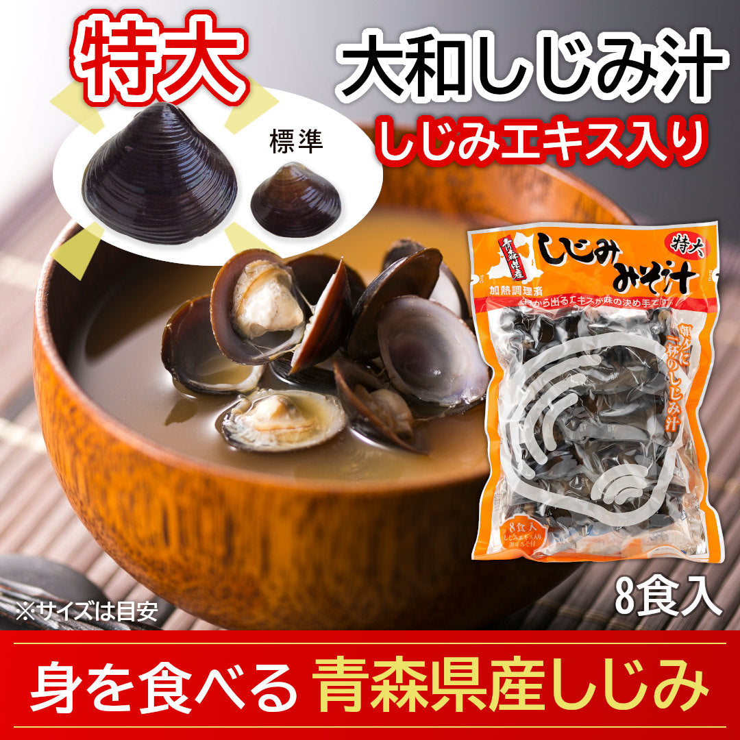 青森県産『大和しじみ汁 特大』(8食)雪国育ちの特大サイズの大和しじみを使用。厳しい自然を生き抜いた濃厚エキスを即席で！