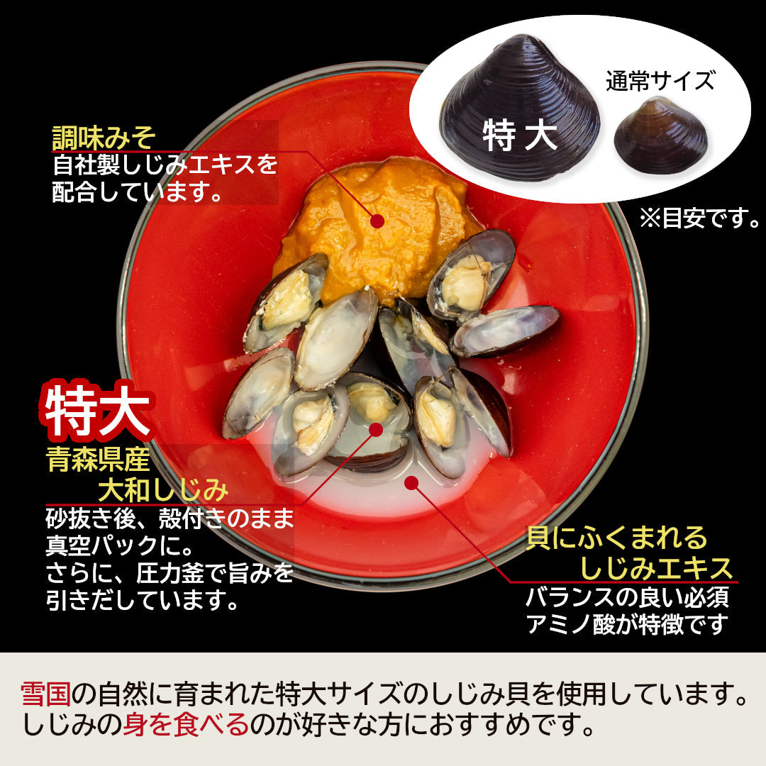 青森県産『大和しじみ汁 特大』(8食)雪国育ちの特大サイズの大和しじみを使用。厳しい自然を生き抜いた濃厚エキスを即席で！