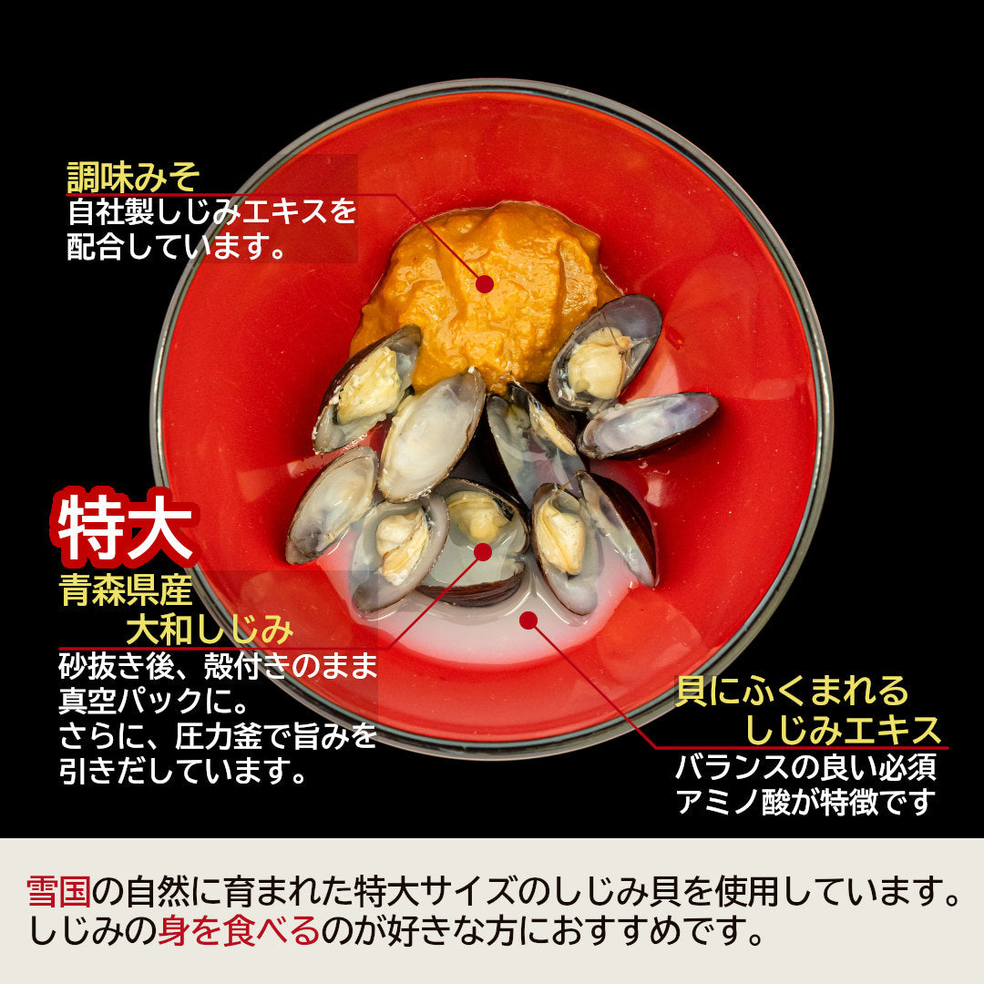 青森県産『大和しじみ汁 特大』(8食)雪国育ちの特大サイズの大和しじみを使用。厳しい自然を生き抜いた濃厚エキスを即席で！