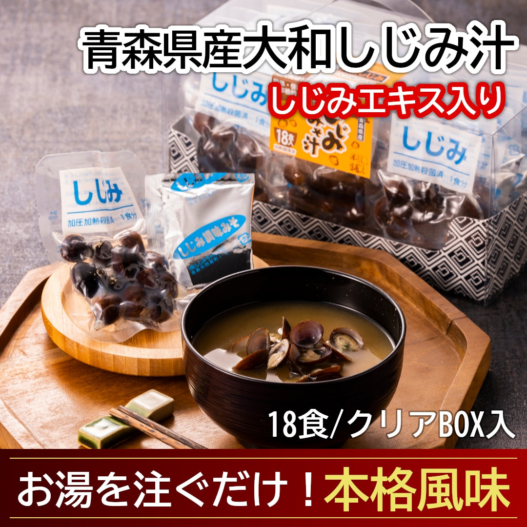青森県産『大和しじみ汁』(18食/透明箱入)雪国育ちの大和しじみと、自社製しじみエキスを練り込んだ調味みそで、貝から、味噌から、しじみのエキス！