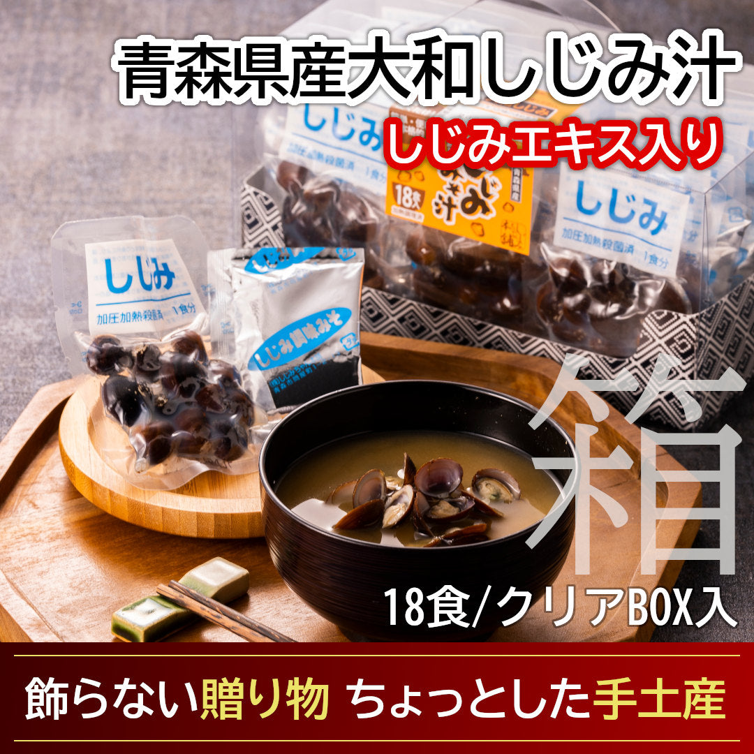 青森県産『大和しじみ汁』(18食/透明箱入)雪国育ちの大和しじみと、自社製しじみエキスを練り込んだ調味みそで、貝から、味噌から、しじみのエキス！