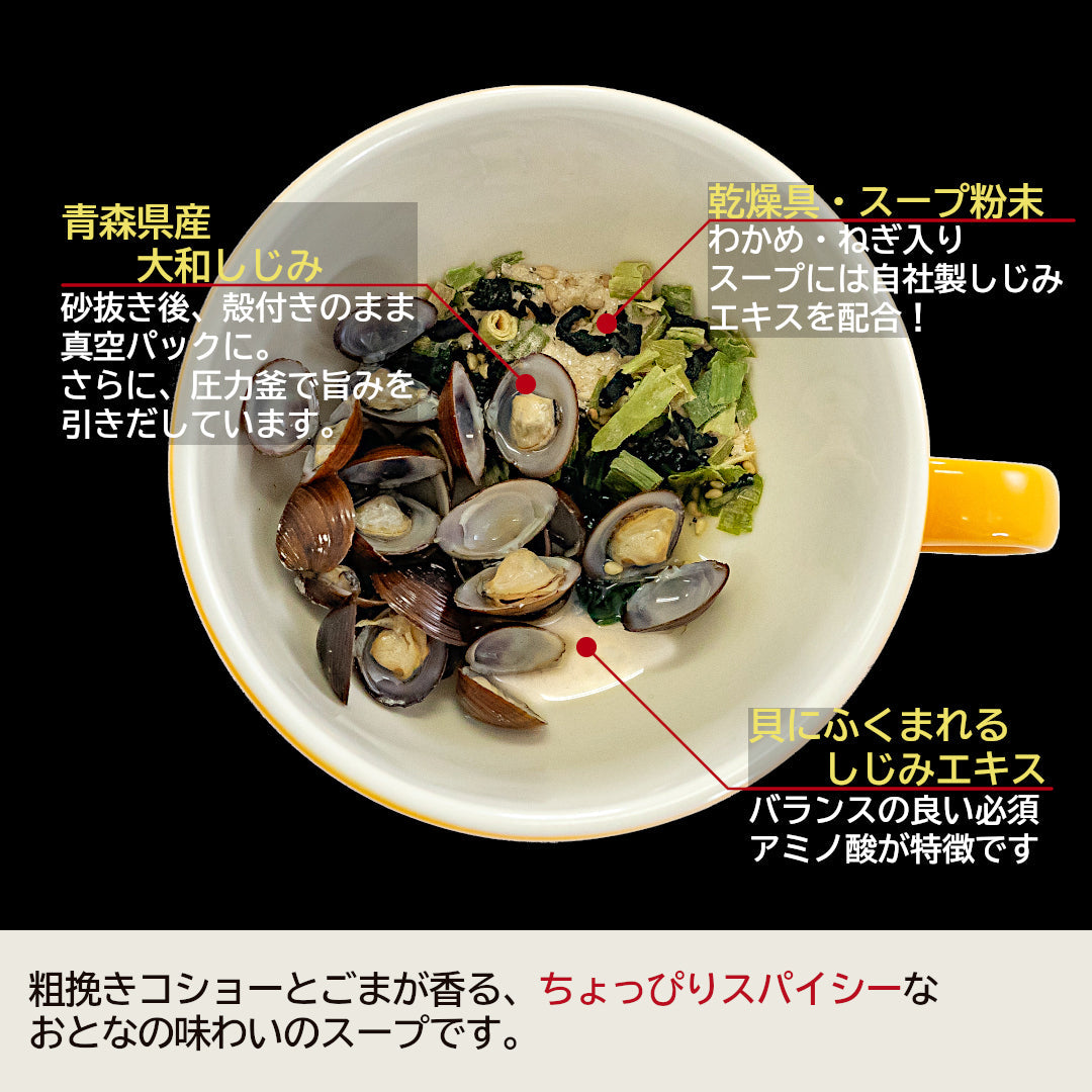 青森県産『おとなのしじみスープ』(7食)雪国育ちの大和しじみを使用。粗挽きコショーとゴマが香る大人の味わい！