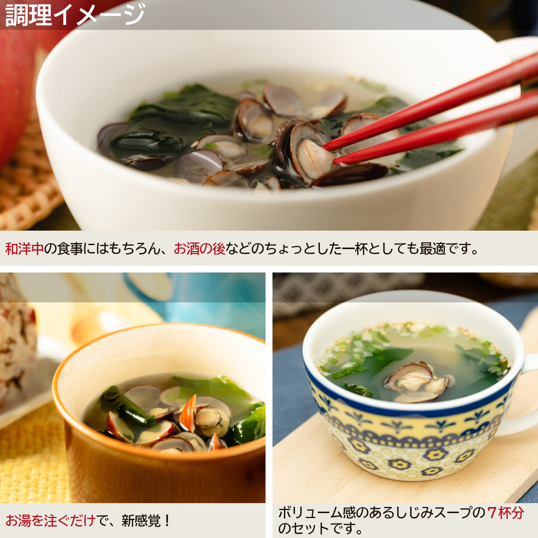青森県産『おとなのしじみスープ』(7食)雪国育ちの大和しじみを使用。粗挽きコショーとゴマが香る大人の味わい！