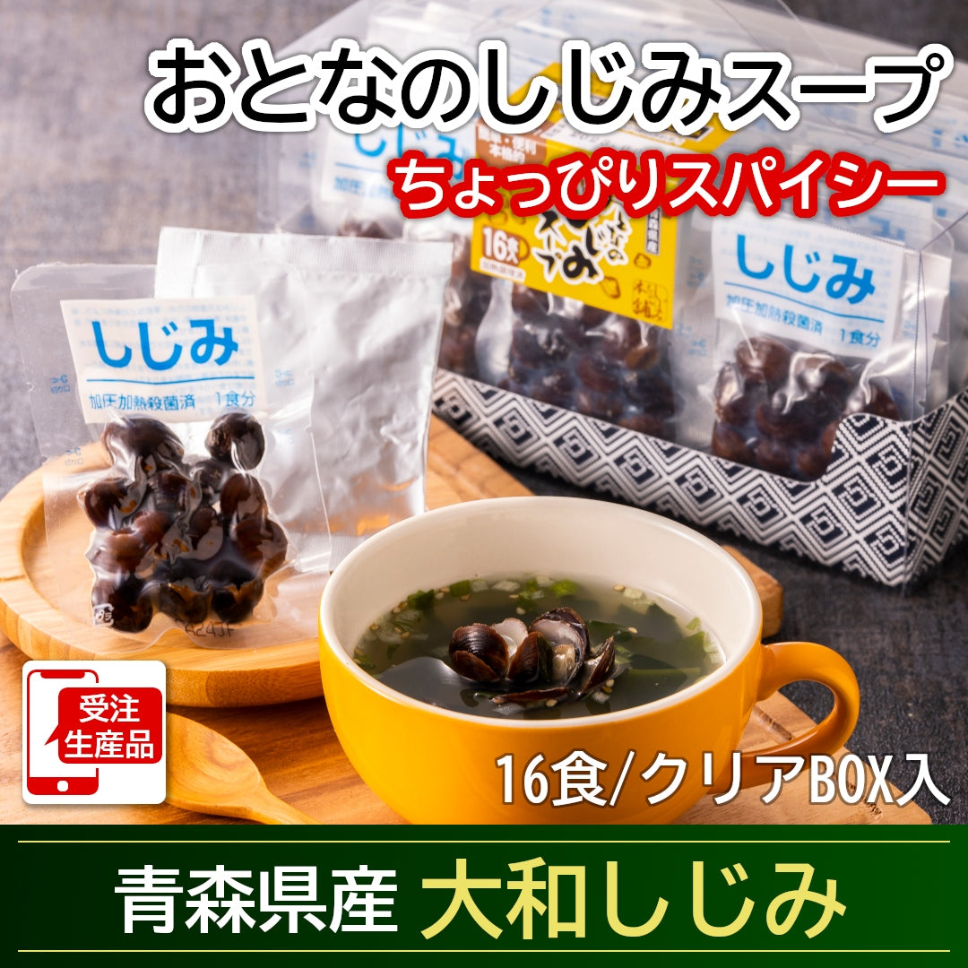 青森県産『おとなのしじみスープ』(16食/透明箱入)雪国育ちの大和しじみを使用。粗挽きコショーとゴマが香る大人の味わい！