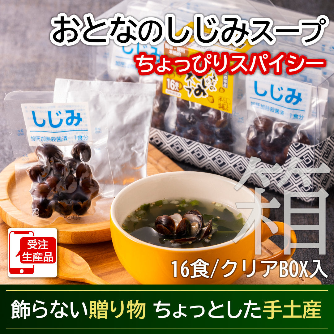 青森県産『おとなのしじみスープ』(16食/透明箱入)雪国育ちの大和しじみを使用。粗挽きコショーとゴマが香る大人の味わい！