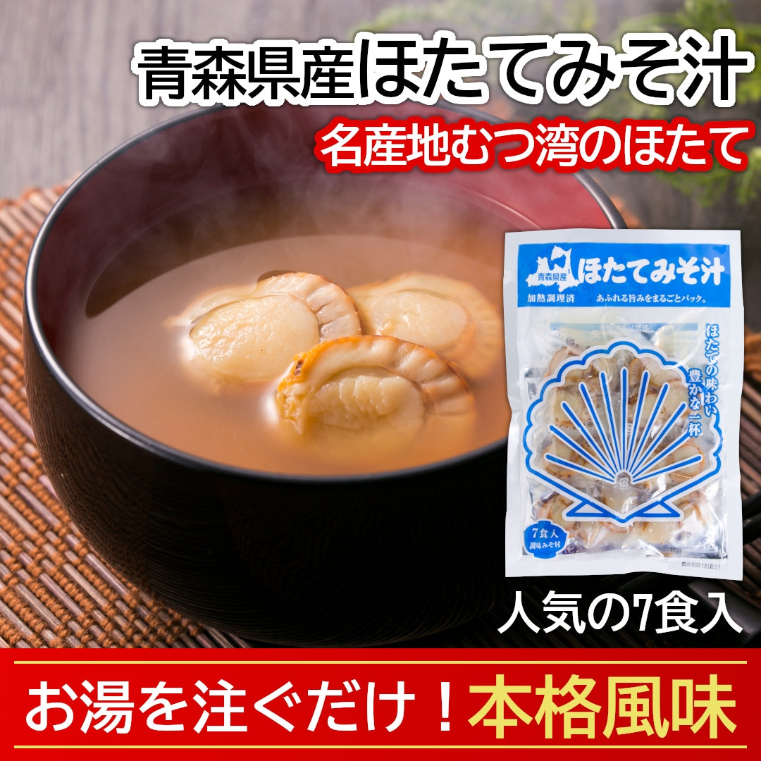 【TVで紹介！】青森県産『ほたてみそ汁』(7食)むつ湾産ほたてを使用した、名産地のご当地グルメ！