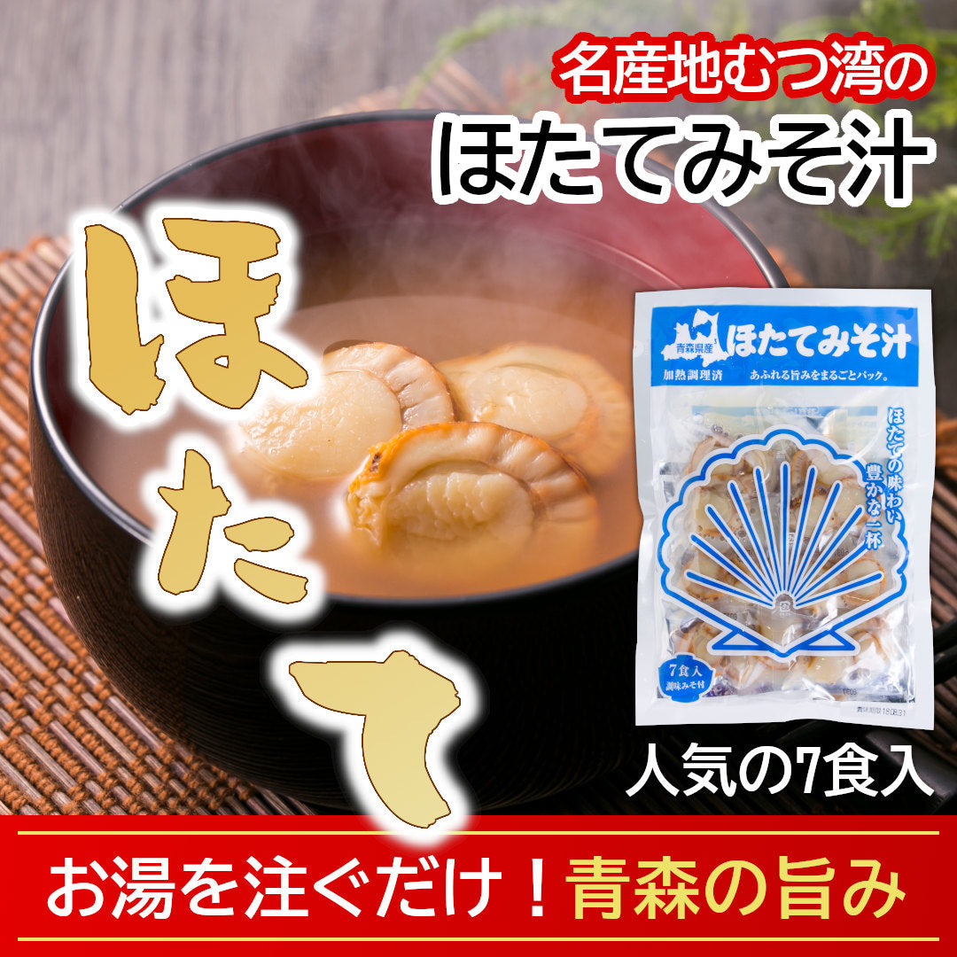 【TVで紹介！】青森県産『ほたてみそ汁』(7食)むつ湾産ほたてを使用した、名産地のご当地グルメ！