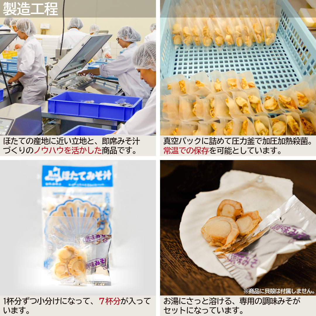 【TVで紹介！】青森県産『ほたてみそ汁』(7食)むつ湾産ほたてを使用した、名産地のご当地グルメ！