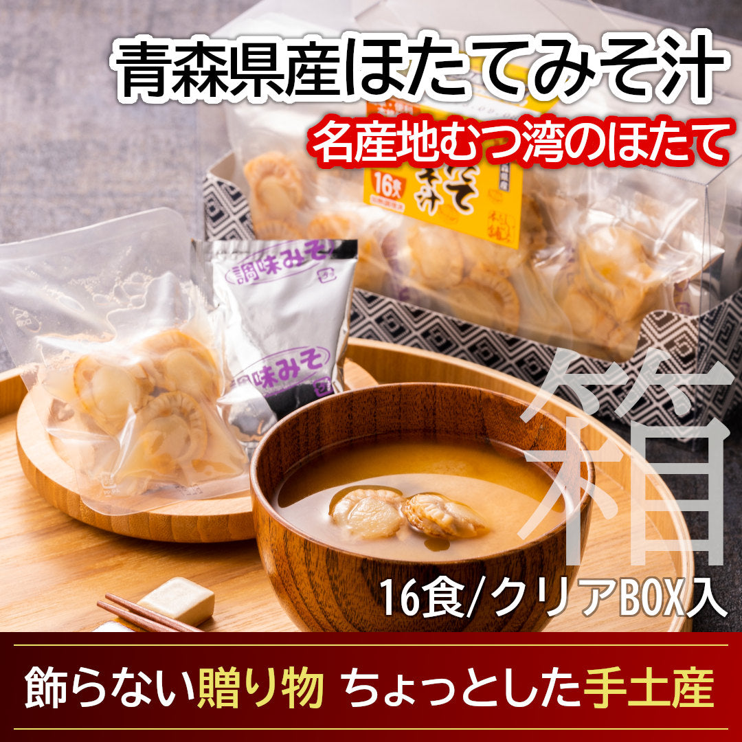 青森県産『ほたてみそ汁』(16食/透明箱入)むつ湾産ほたてを使用した、名産地のご当地グルメ！
