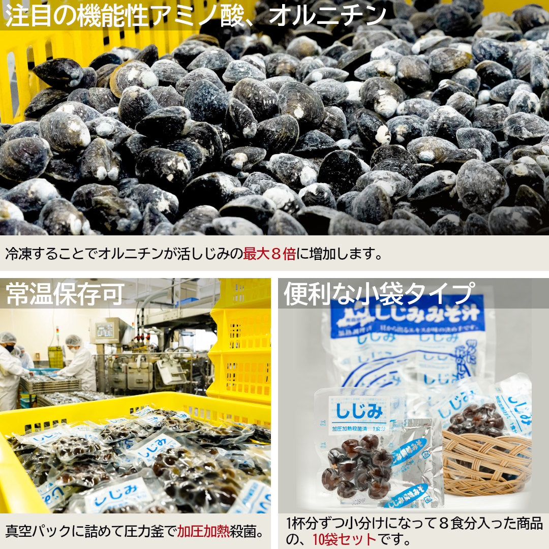 【送料無料】青森県産『大和しじみ汁 80食セット』(8食×10袋)お湯を注ぐだけで毎日しじみのエキスを！
