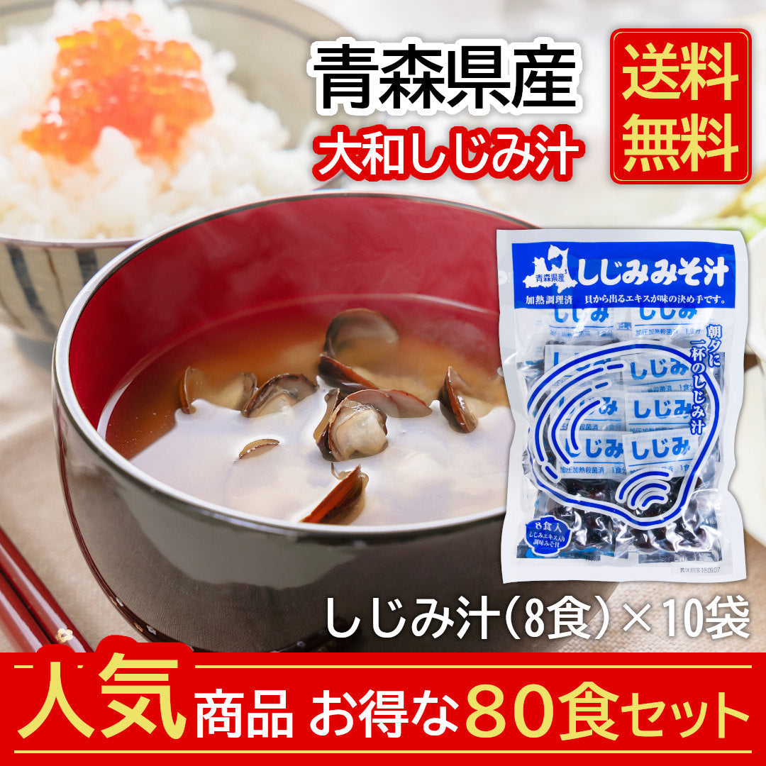 【送料無料】青森県産『大和しじみ汁 80食セット』(8食×10袋)お湯を注ぐだけで毎日しじみのエキスを！