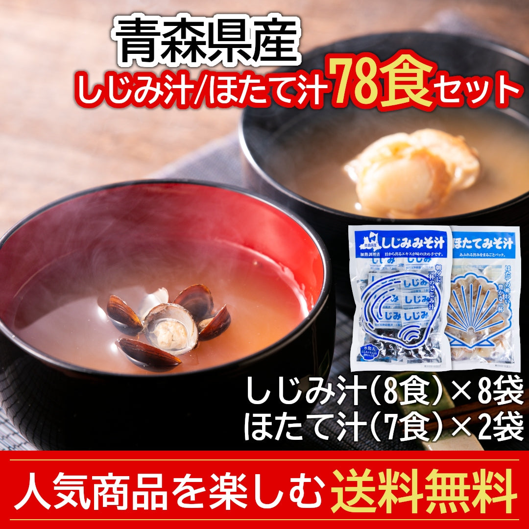 【送料無料】青森県産『貝のみそ汁 78食セット』しじみ汁(8食×8袋)・ほたて汁(7食×2袋) 人気の2種類をセットに！