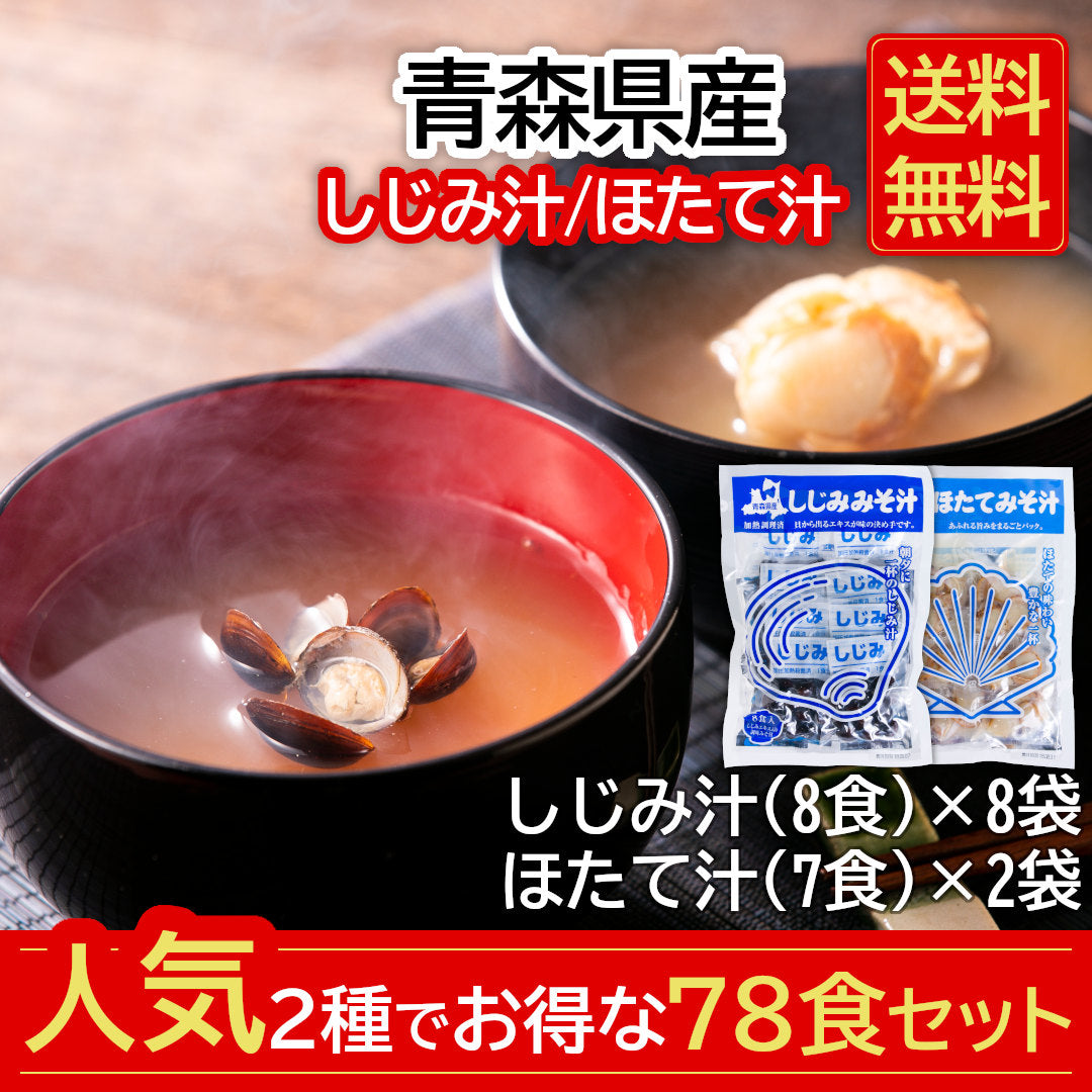 【送料無料】青森県産『貝のみそ汁 78食セット』しじみ汁(8食×8袋)・ほたて汁(7食×2袋) 人気の2種類をセットに！