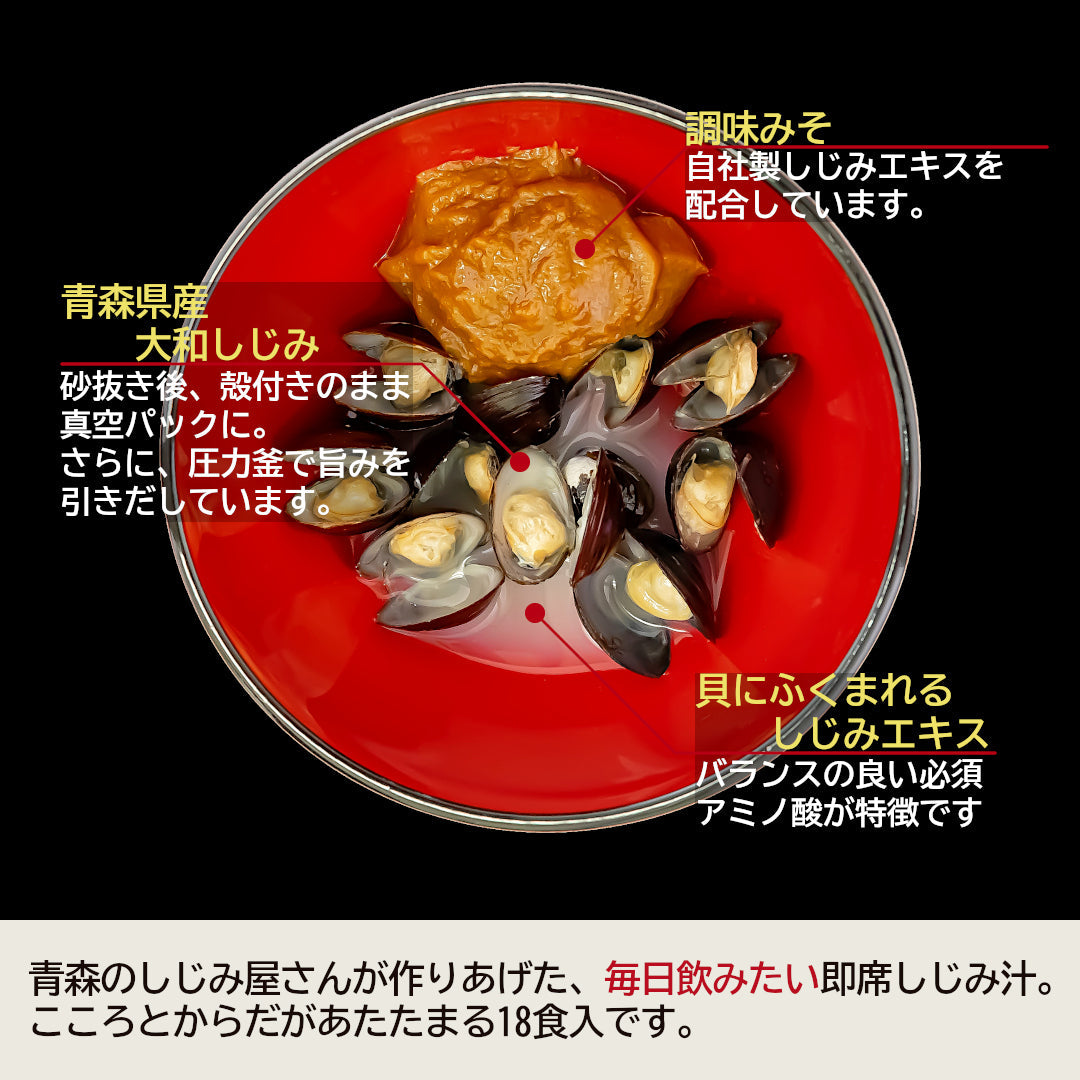 青森県産『大和しじみ汁』(18食/透明箱入)雪国育ちの大和しじみと、自社製しじみエキスを練り込んだ調味みそで、貝から、味噌から、しじみのエキス！