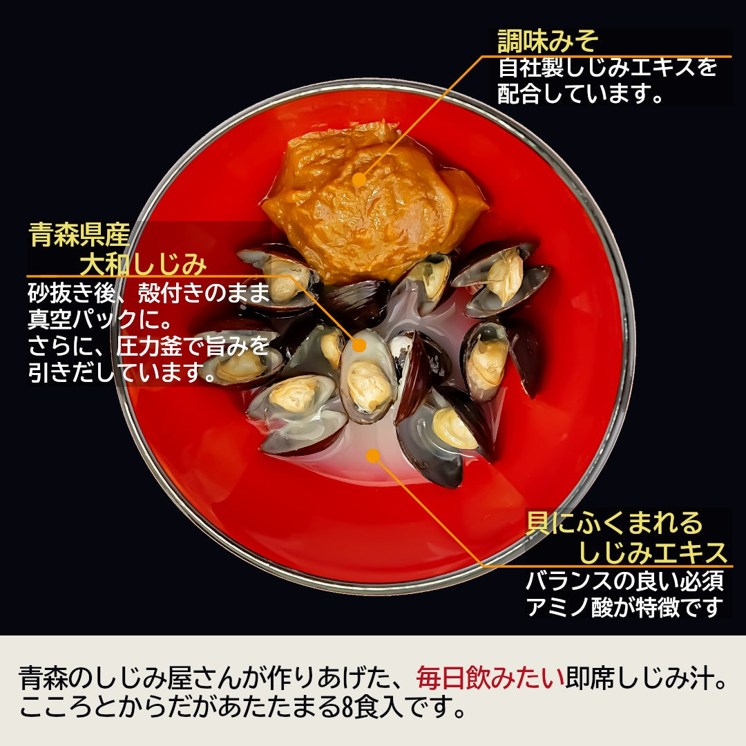 青森県産『大和しじみ汁』(8食)雪国育ちの大和しじみと、自社製しじみエキスを練り込んだ調味みそで、貝から、味噌から、しじみのエキス！