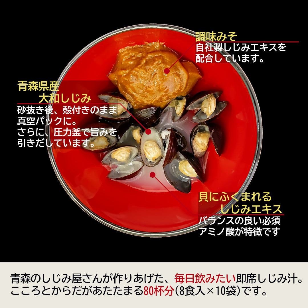 【送料無料】青森県産『大和しじみ汁 80食セット』(8食×10袋)お湯を注ぐだけで毎日しじみのエキスを！