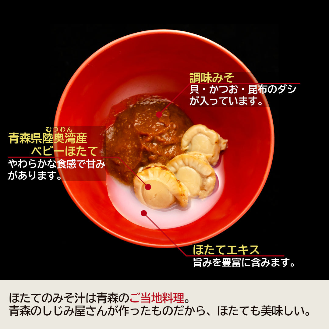 青森県産『ほたてみそ汁』(16食/透明箱入)むつ湾産ほたてを使用した、名産地のご当地グルメ！