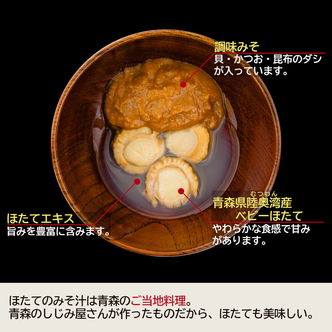 【TVで紹介！】青森県産『ほたてみそ汁』(7食)むつ湾産ほたてを使用した、名産地のご当地グルメ！