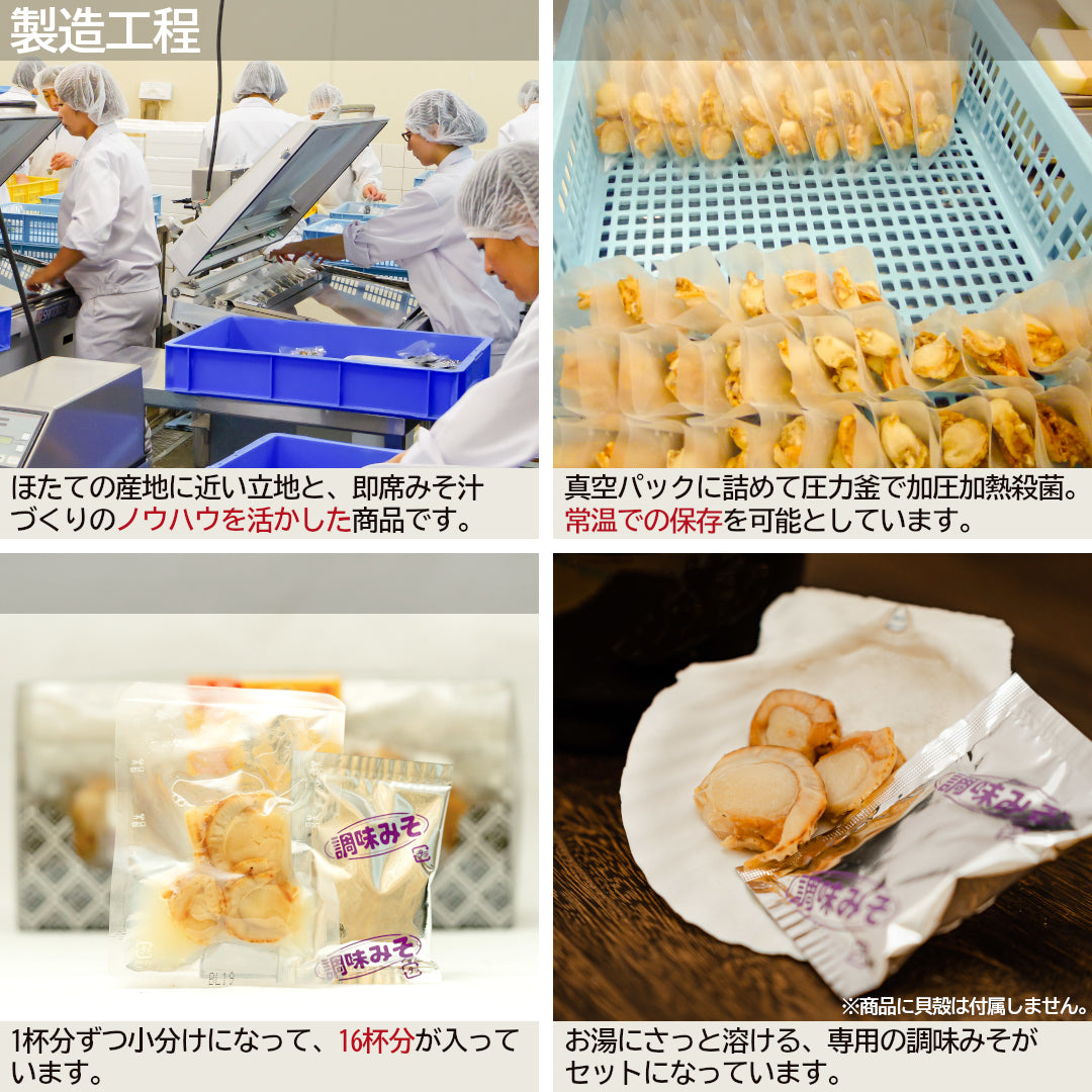 青森県産『ほたてみそ汁』(16食/透明箱入)むつ湾産ほたてを使用した、名産地のご当地グルメ！