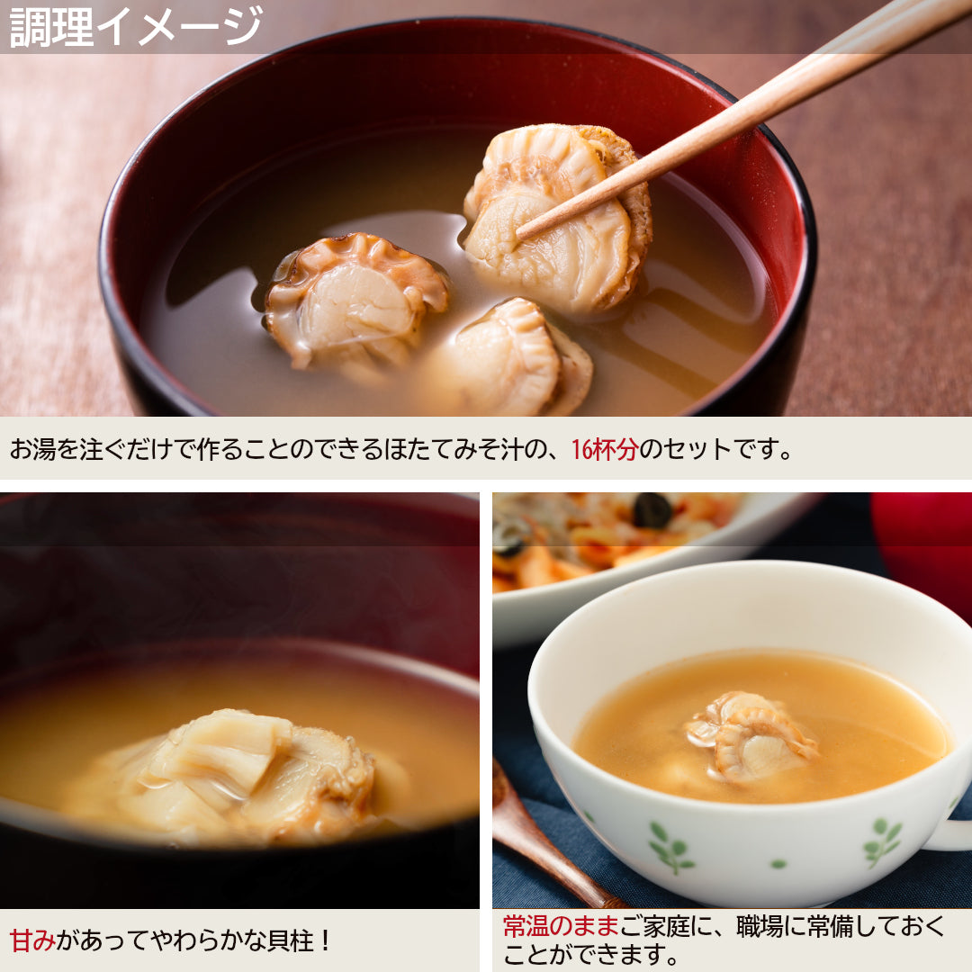 青森県産『ほたてみそ汁』(16食/透明箱入)むつ湾産ほたてを使用した、名産地のご当地グルメ！