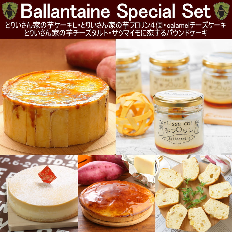 ★Ballantaine Special Set ★＜とりいさん家の芋ケーキＬ・とりいさん家の芋フロリン４個・calamelチーズケーキ・とりいさん家の芋チーズタルト・サツマイモに恋するパウンドケーキ＞「送料込」夏ギフト 御中元 スイーツ  ギフト スイートポテト 誕生日 御祝　