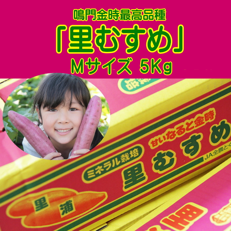 鳴門金時最高品種「里むすめ」　【北海道・沖縄・青森・秋田・岩手・宮城・山形・福島へのお届けは出来ません】