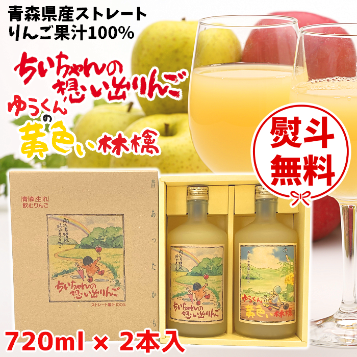りんごページ ギフト対応】青森 りんごジュース「ちいちゃんの想い出りんご