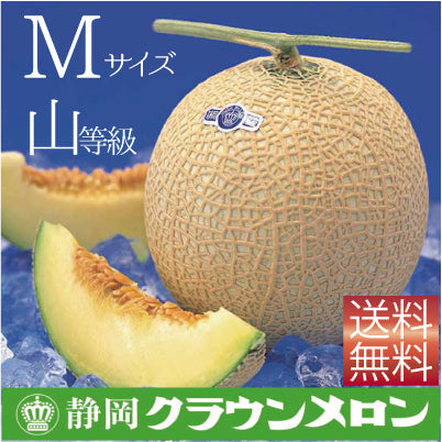 クラウンメロン　Mサイズ《山等級》　1玉　【送料無料】