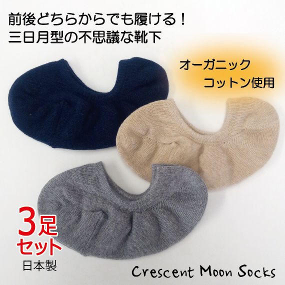 三日月オーガニックコットンソックス  3足セット（レディース 22-25cm）《送料無料　クリックポスト発送》【tesienta】