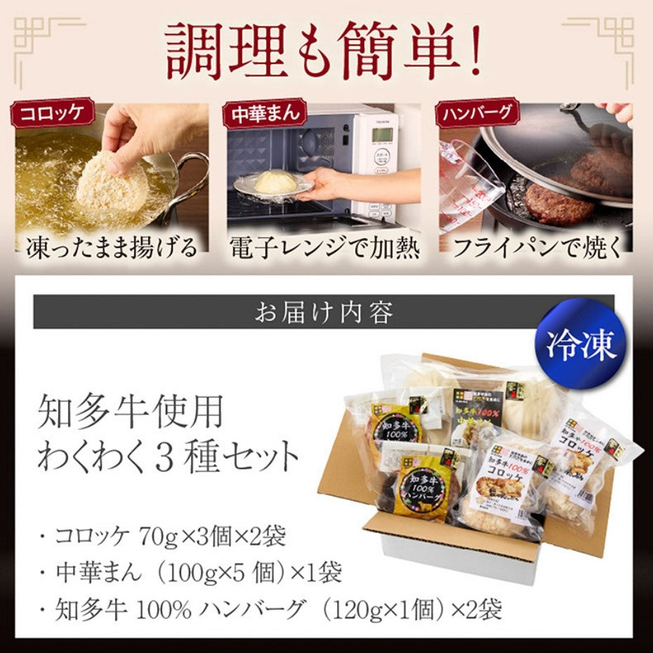 わくわく３種セット 中華まん５個 コロッケ６個 知多牛ハンバーグ２個【冷凍】