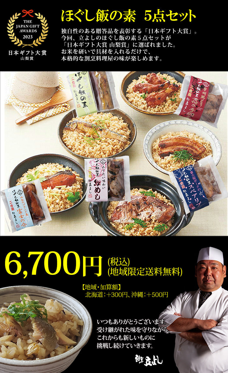 【日本ギフト大賞2023山梨賞受賞】 ほぐし飯の素・５点セット（鮎、鯛、富士の介、地どり、富士桜ポーク）【地域限定送料無料】