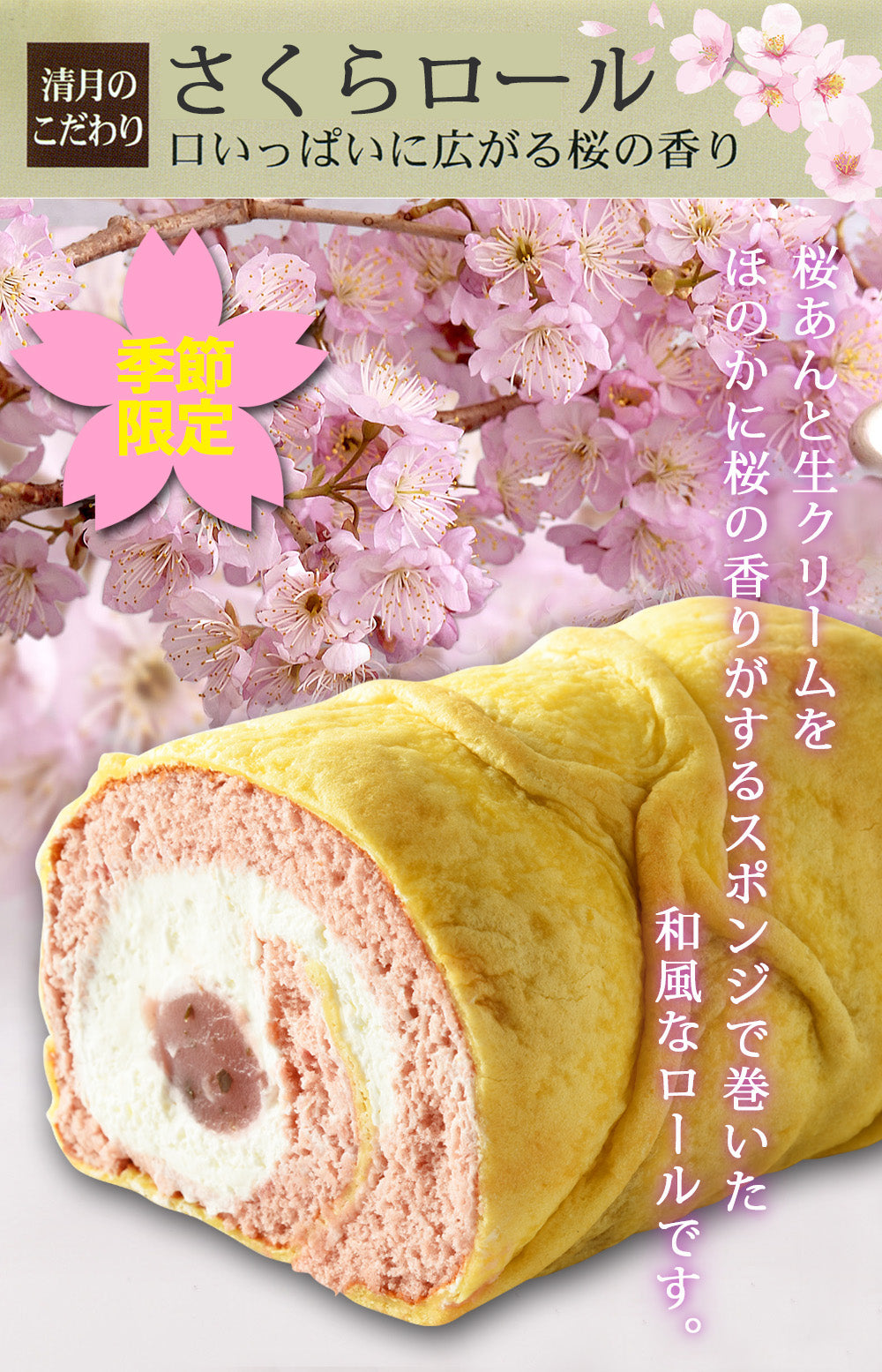 【季節限定】●○さくらロール(ハーフ)○●4月中旬まで☆