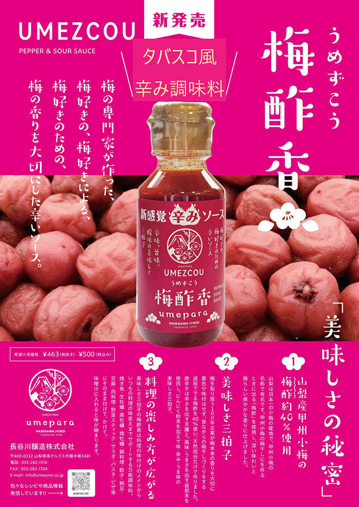 【梅の楽園　umepara】梅酢香UMEZCOU