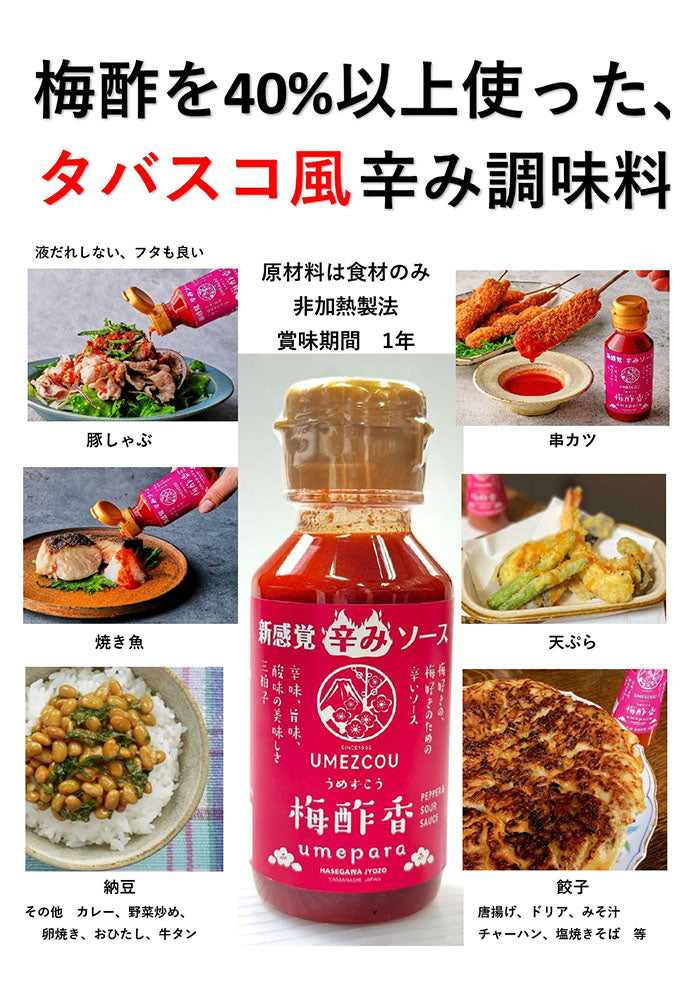 【梅の楽園　umepara】梅酢香UMEZCOU