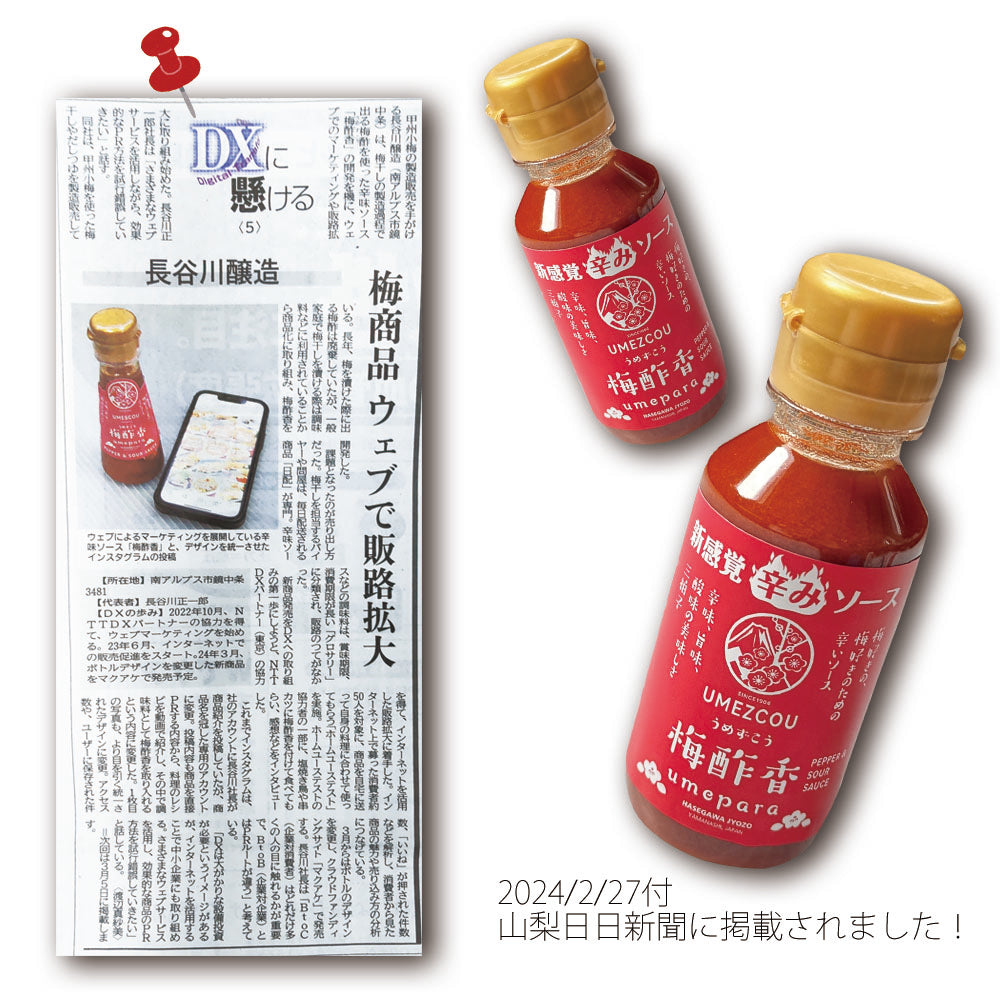 【梅の楽園　umepara】梅酢香UMEZCOU