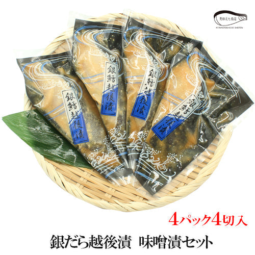 【お歳暮早割：11/30までクーポンコード入力で10％OFF】銀だら越後漬 味噌漬 詰合せ ４パック～ ギフト包装 【NP-001】 海鮮問屋 見田元七商店【クーポンコード：MOTO7WINTER2025】